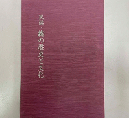 綣の歴史と文化 : 民誌