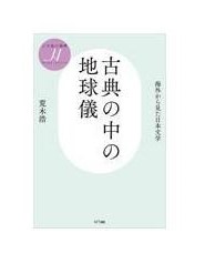 古典の中の地球儀 : 海外から見た日本文学