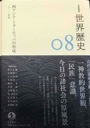 西アジアとヨーロッパの形成 : 八〜一〇世紀