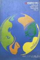 万国博ホール ポピュラー催物　全４冊揃　　（万国博スタンプ１枚付
EXPO'70 POPULAR EXPO HALL PROGRAM VOL.1～VOL.4