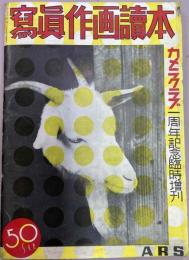 写真作画読本　カメラクラブ一周年記念臨時増刊