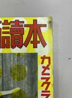 写真作画読本　カメラクラブ一周年記念臨時増刊