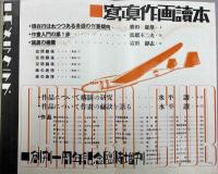 写真作画読本　カメラクラブ一周年記念臨時増刊