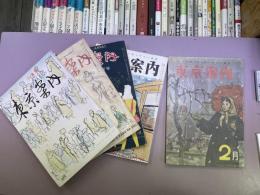 季刊　東京案内　昭和２９年１～４集　　昭和３０年第2巻2号　全５冊