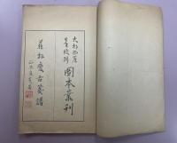 「蘿軒変古箋譜」1冊 大正12年　 図本叢刊会