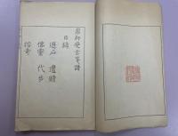 「蘿軒変古箋譜」1冊 大正12年　 図本叢刊会