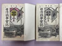 日清戰爭實記　合本　５０編
