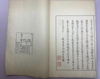 「蘿軒変古箋譜」1冊 大正12年　 図本叢刊会