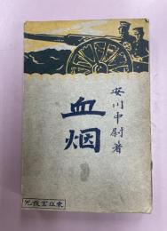 血烟