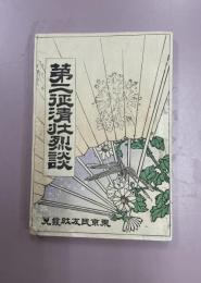 第二征清壮烈談