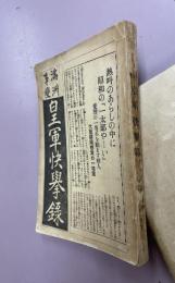 満州事変　皇軍快挙録