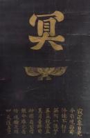 仏教資料／経典？／一字書／紺紙金泥書／伝：弘法大師空海？／「冥」の字／寂正恵日光 照破無明闇云々10行／要門末守法融剛弼敬印／１幅