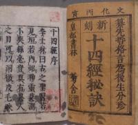 新刻  十四経秘訣