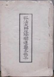 弘法大師厄除開運出世念佛集