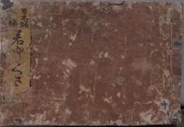 冠附若とくさ（題簽：青木賊後編 若とくさ）