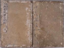 當麻曼陁羅白記撮要 上下2冊