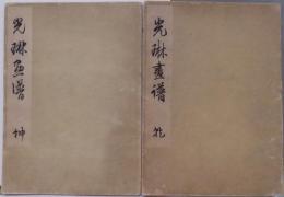 光琳畫譜（中村芳中画）乾坤2冊