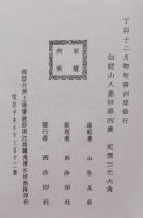 白龍山人墨妙（王一亭画集）1〜4