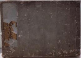 類字假名遣　7巻1冊