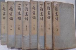 「小蘋画譜」／野口小蘋画譜／野口親筆／大正6〜8年／西東書房発行／全8冊／蘭他四君子、花卉、果樹、花鳥、風景、岩、山など
