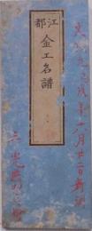 江都金工名譜