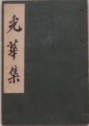 光華集（武士道等日本精神関係；藤田東湖、吉田松陰、橘曙覧、平泉澄他）