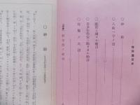 光華集（武士道等日本精神関係；藤田東湖、吉田松陰、橘曙覧、平泉澄他）