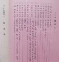 光華集（武士道等日本精神関係；藤田東湖、吉田松陰、橘曙覧、平泉澄他）