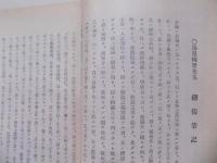 光華集（武士道等日本精神関係；藤田東湖、吉田松陰、橘曙覧、平泉澄他）