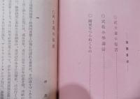 光華集（武士道等日本精神関係；藤田東湖、吉田松陰、橘曙覧、平泉澄他）
