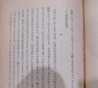 光華集（武士道等日本精神関係；藤田東湖、吉田松陰、橘曙覧、平泉澄他）