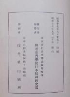 光華集（武士道等日本精神関係；藤田東湖、吉田松陰、橘曙覧、平泉澄他）