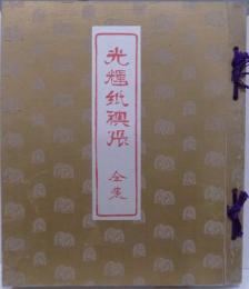 和紙／襖紙／見本帖／「光輝紙襖張」／制作年不明／201〜261番／６１枚