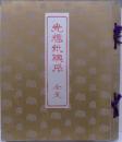和紙／襖紙／見本帖／「光輝紙襖張」／制作年不明／201〜261番／６１枚