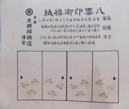和紙／襖紙／見本帖／「八雲印御襖紙」／大阪：大槻襖紙店謹製／見本20枚