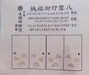 和紙／襖紙／見本帖／「八雲印御襖紙」／大阪：大槻襖紙店謹製／見本20枚