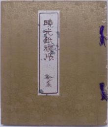 和紙／襖紙／見本帖／「暁光紙襖張」／制作年不明／101〜133番／32枚 