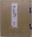 和紙／襖紙／見本帖／「暁光紙襖張」／制作年不明／101〜133番／32枚 
