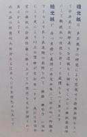 和紙／襖紙／見本帖／「暁光紙襖張」／制作年不明／101〜133番／32枚 