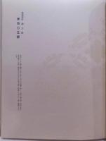 和紙／襖紙／見本帖／「暁光紙襖張」／制作年不明／101〜133番／32枚 