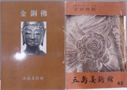 金銅佛２・金銅仏展（仏教美術展シリーズ２）２冊