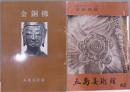 金銅佛２・金銅仏展（仏教美術展シリーズ２）２冊