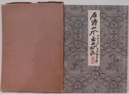 石濤山水妙品画冊