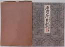 石濤山水妙品画冊