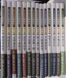 裏千家今日庵歴代　利休宗易〜無限斎硯叟　本巻14冊