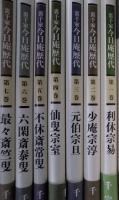 裏千家今日庵歴代　利休宗易〜無限斎硯叟　本巻14冊