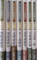 裏千家今日庵歴代　利休宗易〜無限斎硯叟　本巻14冊