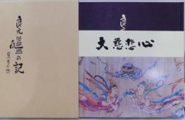 良元僧都凡画の記　慈悲の詩（肉筆画入）