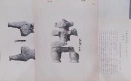 人類学写真集（日本石器時代土偶ノ部・埴輪土偶之部）
