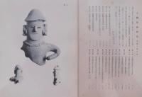 人類学写真集（日本石器時代土偶ノ部・埴輪土偶之部）